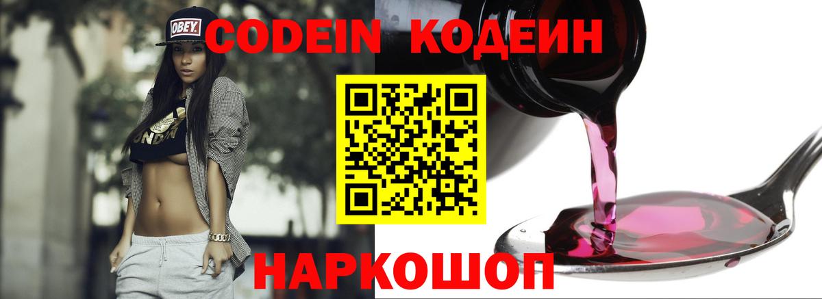 Codein Purple Drank  Вход с VPN  Якутск  Кодеиновый сироп Lean напиток Lean (лин) 